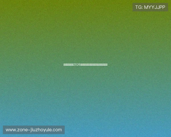 企鹅体育中心：2026世界杯比赛精彩集锦与最受关注的比赛瞬间